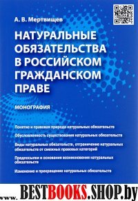 Натуральные обязательст.в рос.гражд.праве.Мон.мягк