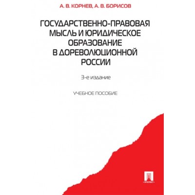 Государственно-правовая мысль и юридическое образование в дореволюцион