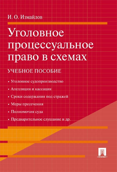 Уголовное процессуальное право в схемах