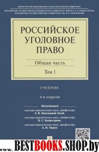 Российское уголовное право.Т.1.Общая ч.4изд.тв