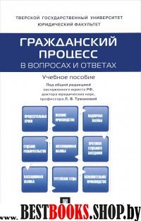 Гражданский процесс в вопросах и ответах Учебное пособие