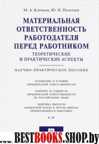 Материальная ответственность работодателя перед работником: теоретичес