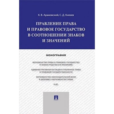 Правление права и правовое государство в соотношении знаков (обл.)