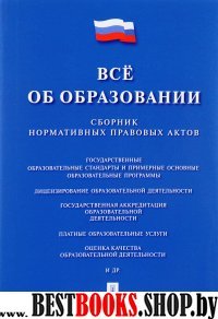 Все об образовании. Сборник нормативных правовых актов