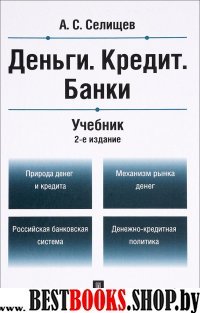 Деньги. Кредит. Банки. Учебник