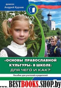 Основы православной культуры в школе: для чего и как? Пособие для роди