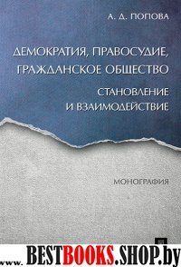 Демократия, правосудие, гражданское общество. Становление и взаимодейс