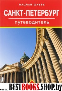 Путеводитель.Санкт-Петербург