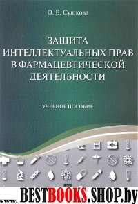 Защита интеллектуальных прав в фармацевтической деятельности. Уч.пос.-