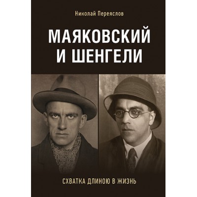 Маяковский и Шенгели: схватка длиною в жизнь