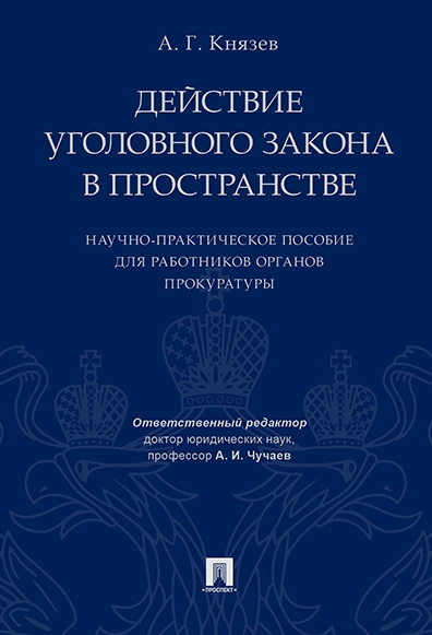 Действие уголовного закона в пространстве. Научно-практическое пос