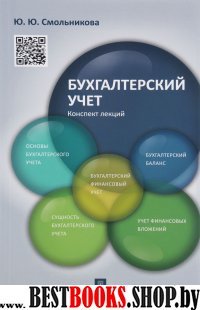 Бухгалтерский учет.Конспект лекций.Уч.пос.