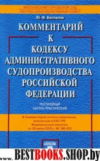 Комментарий к Кодексу административного судопроизводства РФ (постатейн