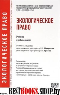 Экологическое право.Учебник для бакалавров