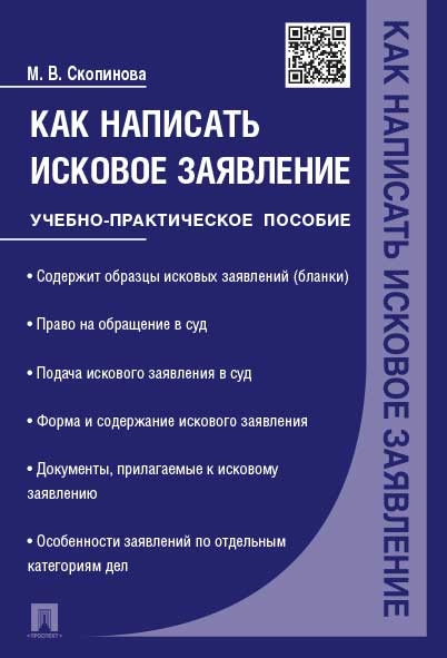 Как написать исковое заявление. Учебно-практическое пособие