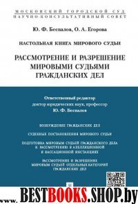 Настольная книга мирового судьи: рассмотрение и разрешение мировыми су