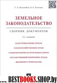 Земельное законодательство.Сборник документов.2изд