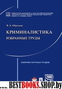 Криминалистика.Избранные труды