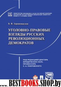 Уголовно-правовые взгляды русских революц.демократ