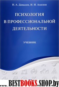 Психология в профессиональной деятельности. Учебник