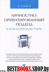 Личностно-ориентированный подход в бухгалтерском учете. Монография