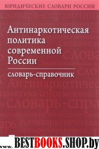 Антинаркотическая политика современной России. Словарь-справочник