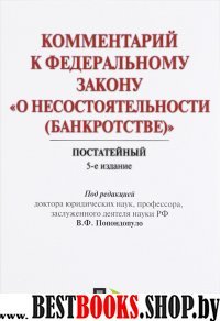 Комментарий к ФЗ О несостоятельности (банкротстве) (постатейный науч