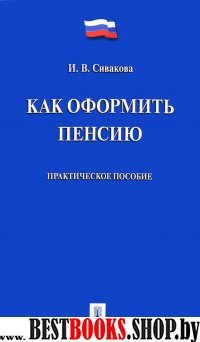 Как оформить пенсию.Практическое пособие