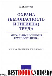 Охрана (безоп и гигиена) труда.Акт.вопр.труд.права