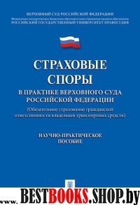 Страховые споры в практике Верховного Суда РФ