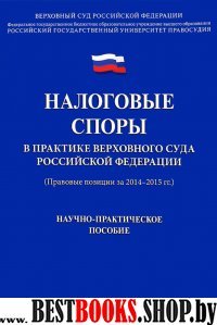 Налоговые споры в практике Верховного Суда РФ. Научно-практич.пос