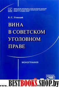 Вина в советском уголовном праве.Монография