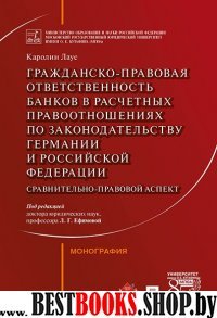 Гражданско-правовая ответственность банков в расчетных правоотношениях