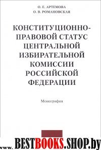 Конституц-правов.статус Центр.избират.комис РФ.Мон