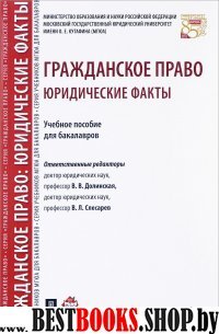 Гражданское право.Юридические факты.Уч.пос.тв