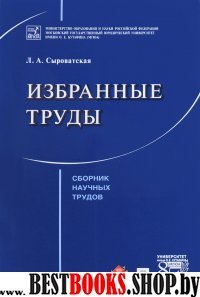 Избранные труды. Сборник научных трудов