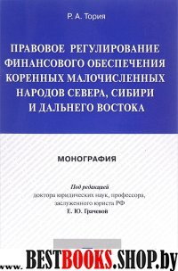 Правовое регулирование финансового обеспечения коренных малочисленных