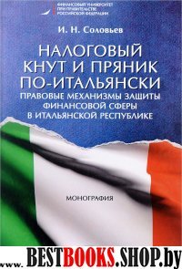 Налоговый кнут и пряник по-итальянски. Правовые механизмы защиты финан