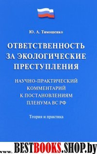 Ответственность за экологические преступления (научно-практ. ком.)