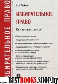 Избирательное право. Конспект лекций