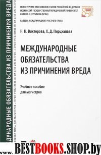 Международные обязательства из причинения вреда. Уч.пос. для магистров