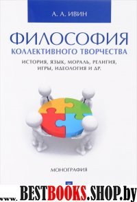 Философия коллектив.творчества.История,язык и др