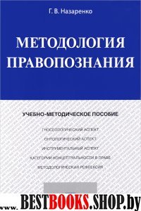 Методология правопознания.Учебно-метод.пос