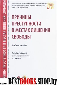 Причины преступности в местах лишения свободы. Уч.пос