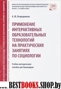 Применение интеракт.образ.техн.на практ.по социол.