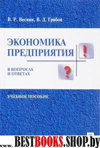 Экономика предприятия в вопросах и ответах.Уч.пос