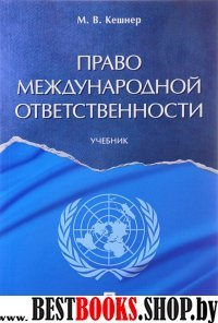 Право международной ответственности.Уч