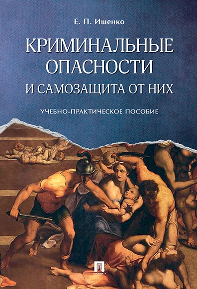 Криминальные опасности и самозащита от них. Учебно-практич.пос