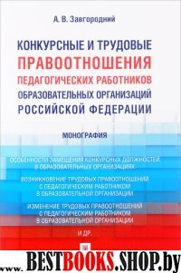 Конкурсные и трудовые правоотношения педагогических работников образов