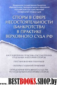 Споры в сфере несостоятельности (банкротства) в практике ВС РФ